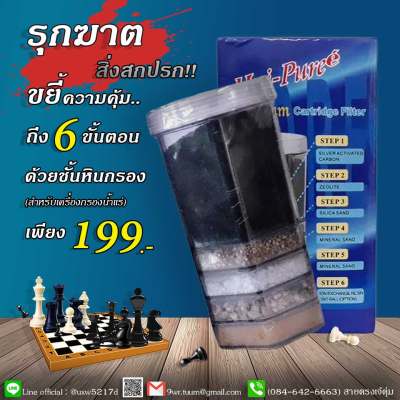ชั้นหินกรอง 6 ขั้นตอน สำหรับเครื่องกรองน้ำแร่ (แบบเหลี่ยม)
