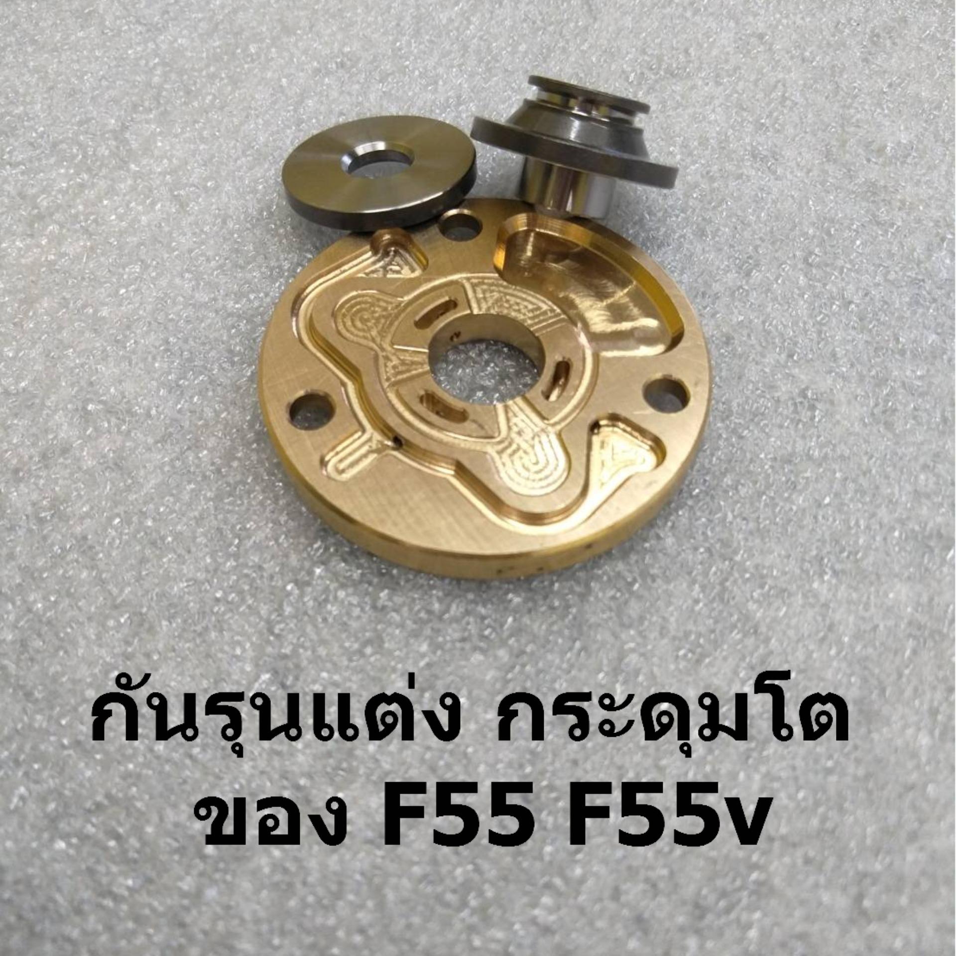 กันรุนแต่ง กระดุมโต  ของ F55 F55v (จำนวน 3 ชิ้น ตามรูป)