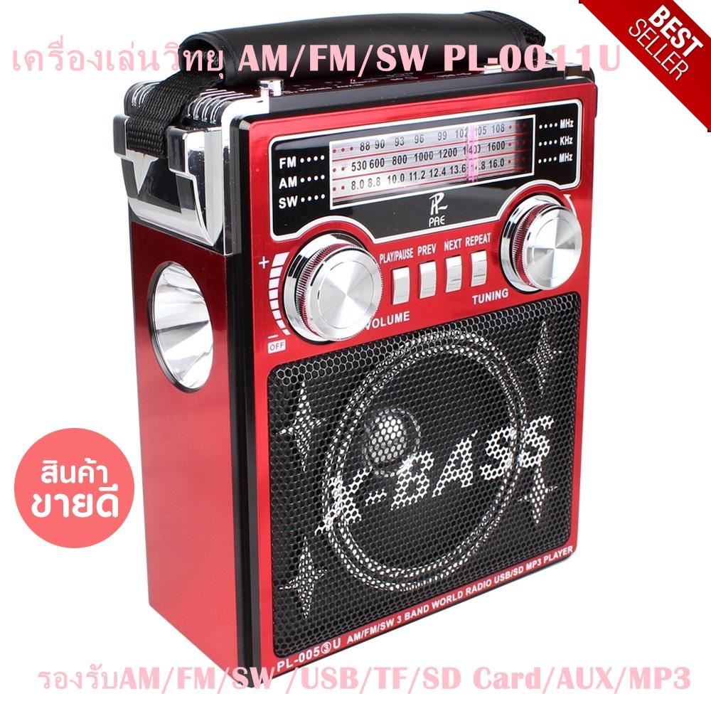 เครื่องเล่นวิทยุ AM/FM/SW PL-0011U รุ่น PL-0011U-06a-Song สวยมากใช้ถ่านAA 3 ก้อน หรือชาร์จไฟ AC:110V-230V/60Hz-50Hz เสียงดัง ฟังชัด ไม่ขาด ๆ หาย ๆ เล่นวิทยุ AM / FM ได้