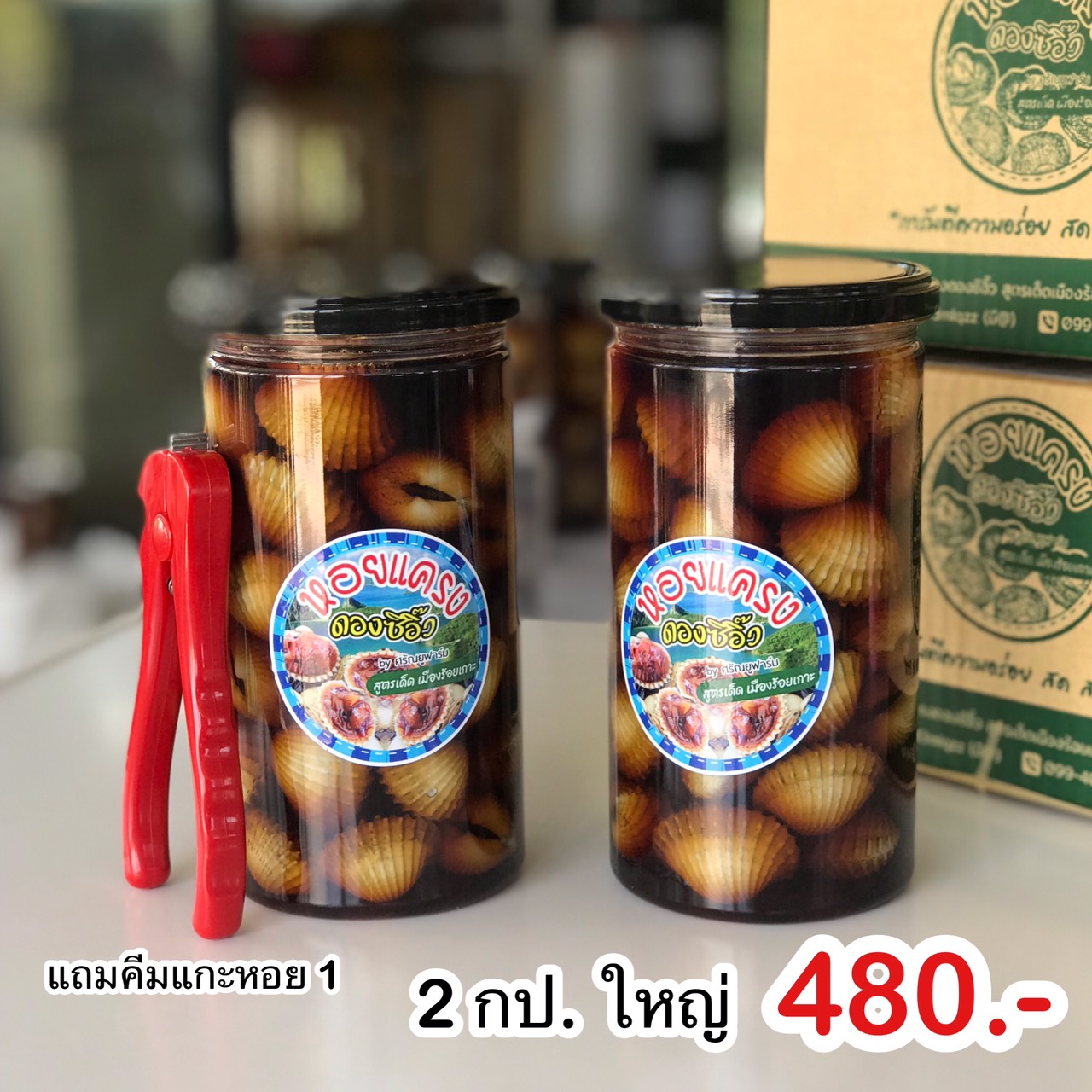 โปรซื้อ 3 กระปุกแถมคีมแกะหอยสแตนเลส หอยแครงดองซีอิ๊วสูตรเด็ดเมืองร้อยเกาะ ขนาด 720 ml.