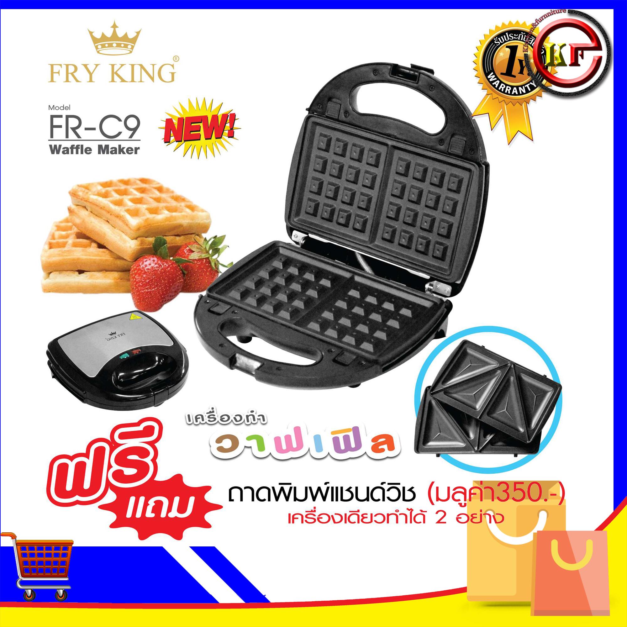 ดูภาพ เครื่องทำขนมรังผึ้งทำวาฟเฟิล และ ทำแซนวิช FRY KING รุ่น FR-C9 สามารถถอดเปลี่ยนถาดพิมพ์ได้ง่าย ถาดพิมพ์ 2แบบ เครื่องทำขนมวาฟเฟิล เครื่องทำแซนวิช <br/>เพิ่มเติม เครื่องทำขนมรังผึ้งทำวาฟเฟิล และ ทำแซนวิช FRY KING รุ่น FR-C9 สามารถถอดเปลี่ยนถาดพิมพ์ได้ง่าย ถาดพิมพ์ 2แบบ เครื่องทำขนมวาฟเฟิล เครื่องทำแซนวิช