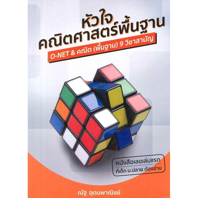 Chulabook(ศูนย์หนังสือจุฬาฯ) -หัวใจคณิตศาสตร์พื้นฐาน O-NET - คณิต (พื้นฐาน) ) 9 วิชาสามัญ