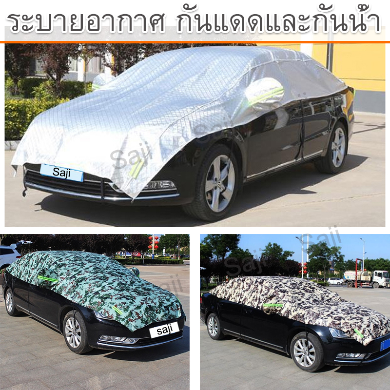 Saji ผ้าคลุมรถครึ่งคัน กันรังสี UV กันฝน กันน้ำ100% เนื้อผ้าคุณภาพสูง ผ้าคลุมรถยนต์ ผ้าคลุมครึ่งคัน ป้องกันรอยขนแมว ผ้าคลุมรถกันร้อน