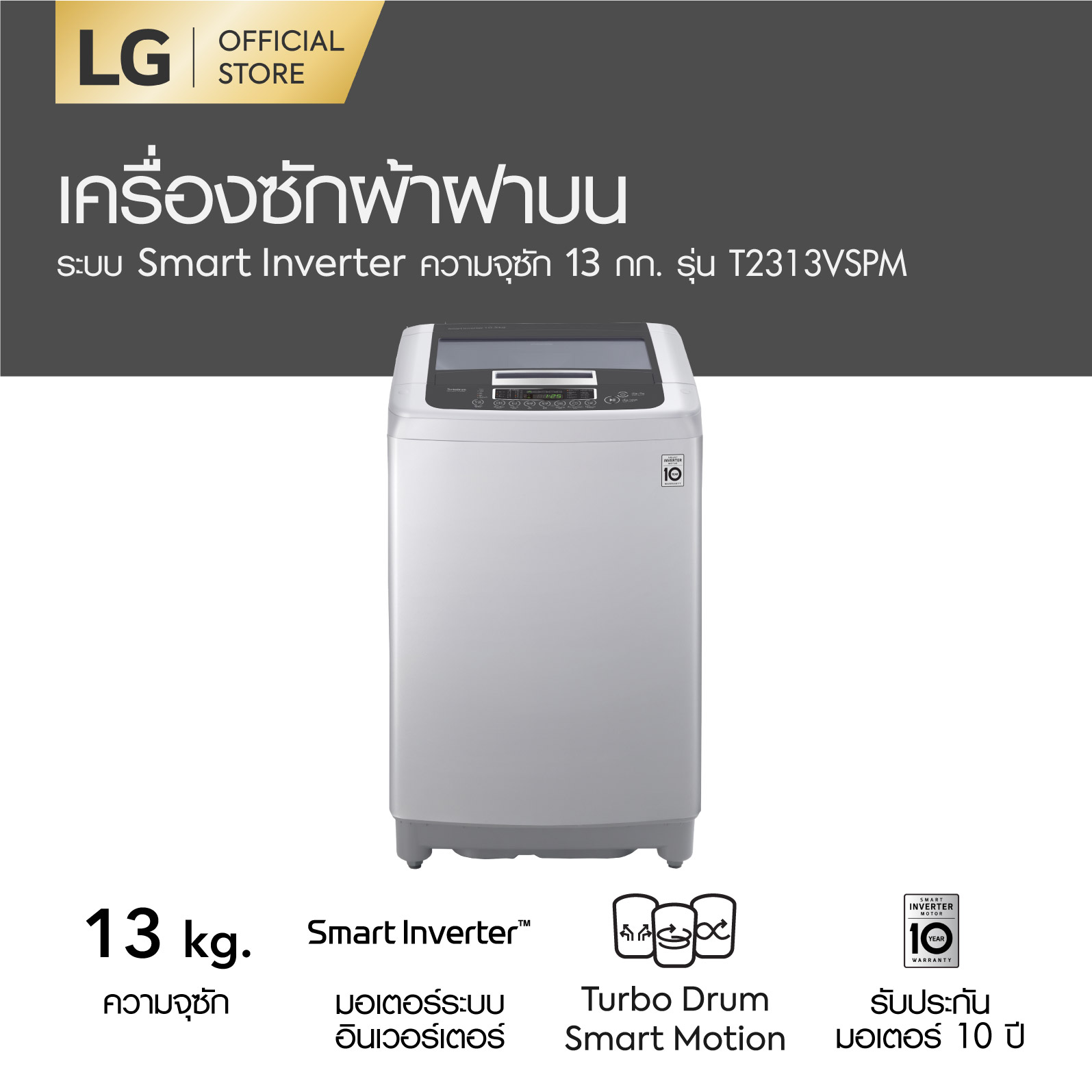 LG เครื่องซักผ้าฝาบน รุ่น T2313VSPM ระบบ Smart Inverter ความจุซัก 13 กก.