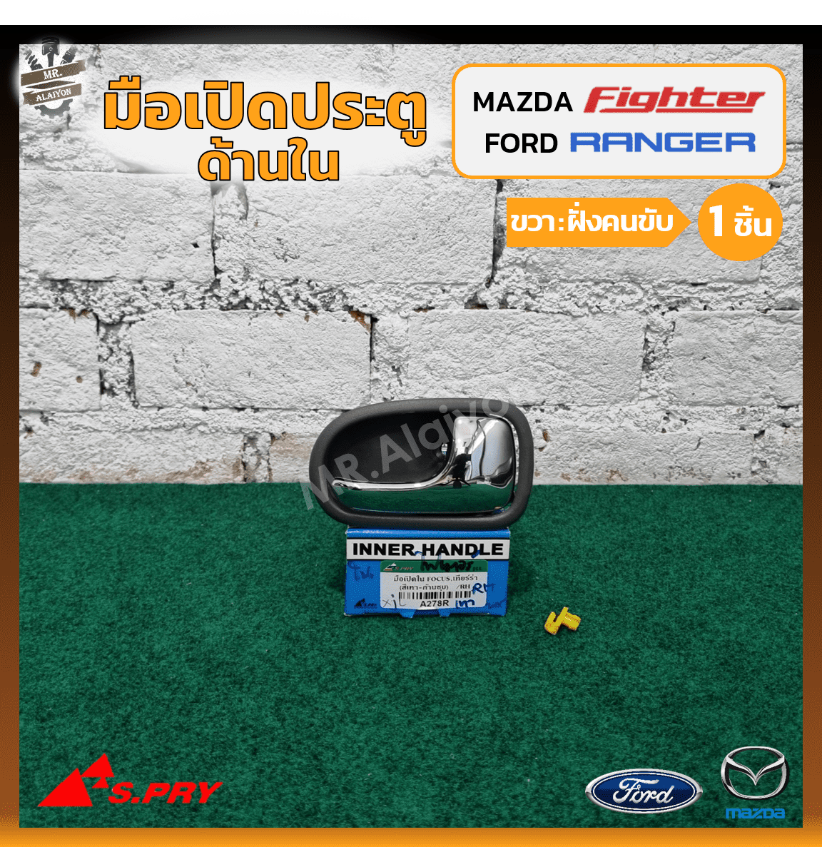 มือเปิดใน มือเปิดประตูใน MAZDA FIGHTER , FORD RANGER / FOCUS (มาสด้า ไฟ ...