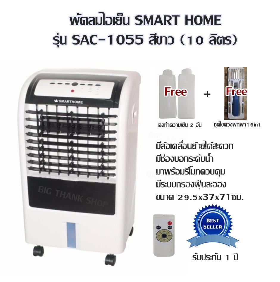 พัดลมไอเย็น SMART HOME รุ่น SAC-1055 สีขาว(10 ลิตร) มีล้อเคลื่อนย้ายได้สะดวก มีช่องบอกระดับน้ำ มาพร้อมรีโมทควบคุมพัดลมไอเย็น มีระบบกรองฝุ่นละอองทำให้อากาศสะอาด ขนาด 29.5x37x71ซม. รับประกัน 1 ปี แถมฟรี เจลทำความเย็น 2 อัน + Free ชุดไขควงพกพา 16 in 1