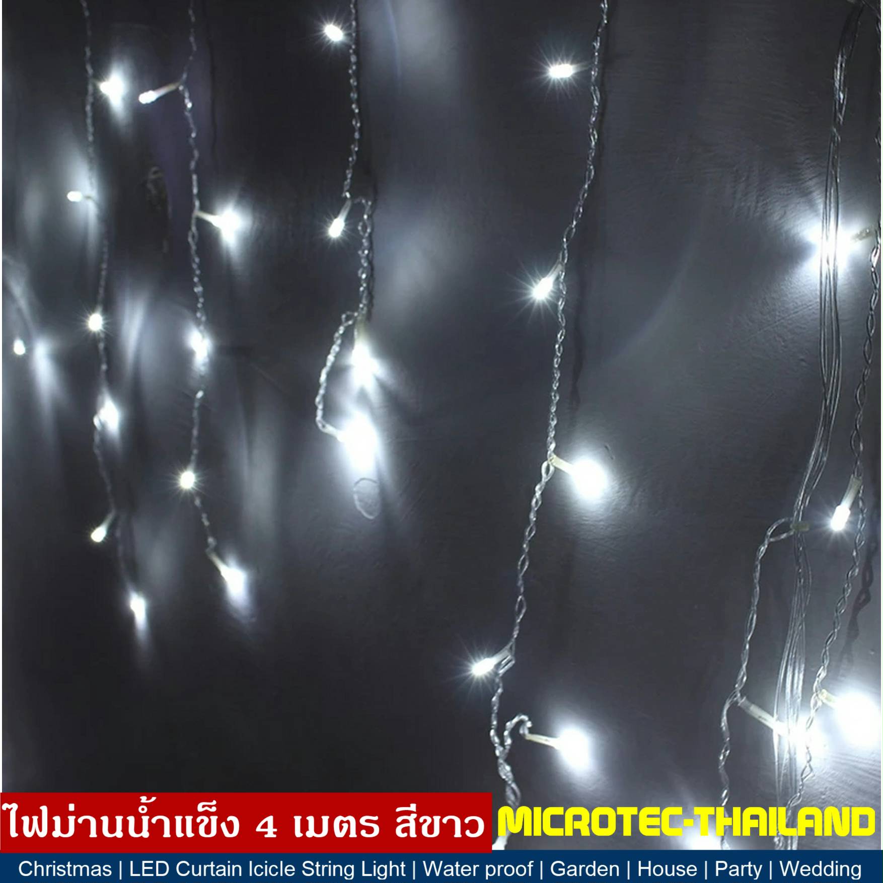 ไฟม่านน้ำแข็ง 4 เมตร สีขาว ไฟกระพริบ ไฟประดับ ไฟตกแต่ง