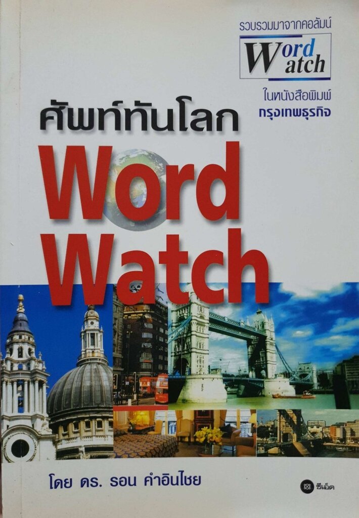 ศัพท์ทันโลก WORLD WATCH : ดร.รอน คำอินไชย