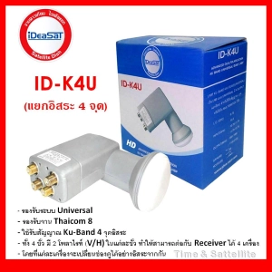 สินค้า หัวรับสัญญาณ iDeaSat LNB Ku-Band Universal รุ่น ID-K4U(รองรับดาวเทียมไทยคม 6,8)แยก 4 จุดอิสระ
