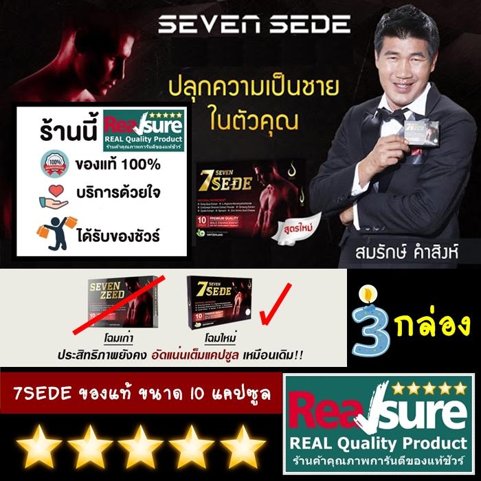 Seven SEDE บำรุงท่านชายพี่สมรักษ์ ของแท้ รุ่นใหม่ จาก D Network ( 3 กล่อง บรรจุรวม 30 แคปซูล ) ***แท้ชัวร์