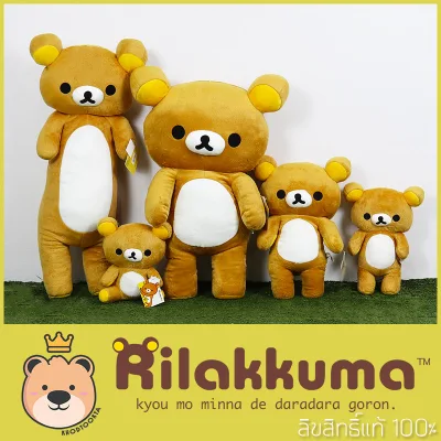 ริลัคคุมะ Rilakkuma ตุ๊กตา ลิขสิทธิ์แท้100% ขนาด 23/30/40/50/65cm แพ็คกล่อง (ส่งด่วน)