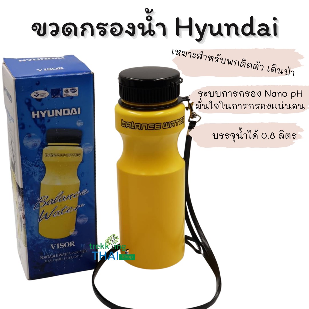 ขวดกรองน้ำ ขวดน้ำดื่มพกพา พร้อมไส้กรองภายในขวด  Hyundai ราคา 1100 บาท TKT Adventure shop ร้านขายของเดินป่าที่มีทีมงานเดินป่ามากที่สุดในเมืองไทย