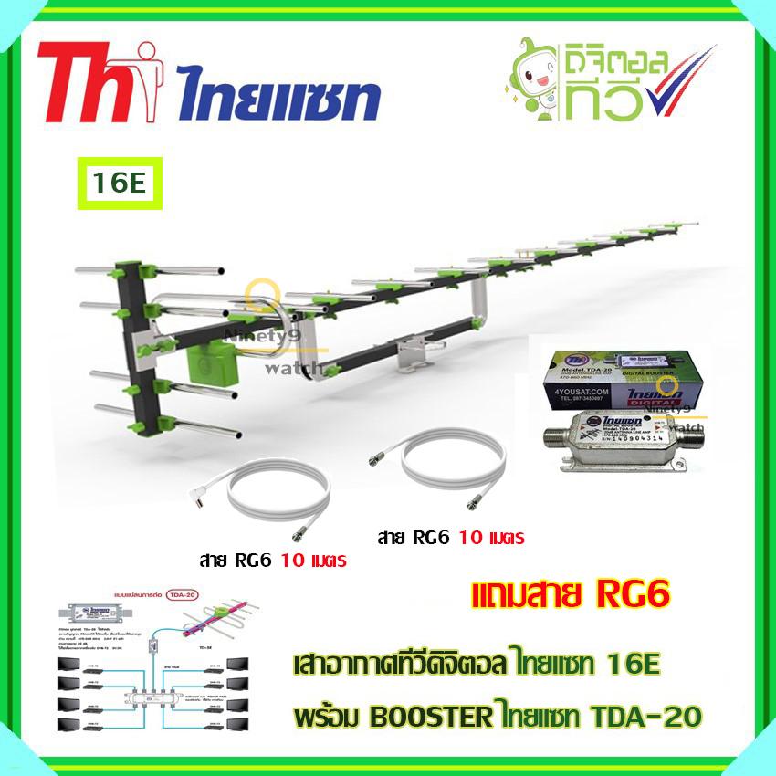 เสาอากาศทีวีดิจิตอล THAISAT 16E + BOOSTER ไทยแซท TDA-20 พร้อมสาย rg6 (10m.f-tv)+(10m.f-f)
