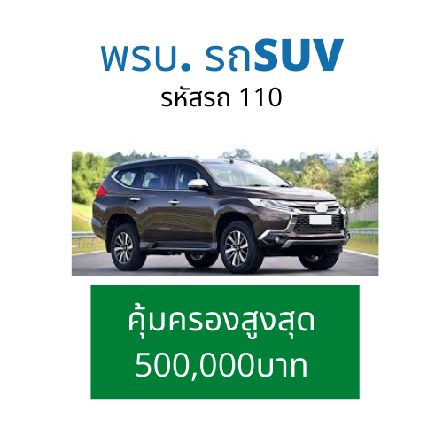 สินค้าราคาถูก ต่อพรบ รถยนต์ พรบ. รถเก๋ง กระบะ4ประตู SUV ไทยศรีประกันภัย ไทยเศรษฐกิจประกันภัย คุ้มครอง1ปี ส่งพรบ.ตัวจริงให้ถึงบ้าน