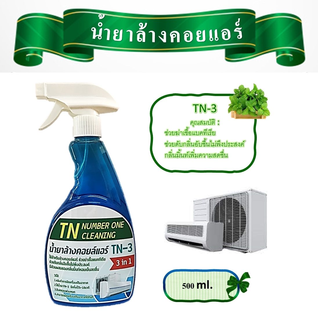 TN3 น้ำยาล้างแอร์ชนิดไม่ล้างน้ำตาม3in1ช่วยทำความสะอาดเบื้องต้น ช่วยลดการสะสมของเชื้อโรค