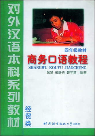 แบบเรียนจีนธุรกิจ ShangWu KouYu JiaoCheng 商务口语教程·四年级教材