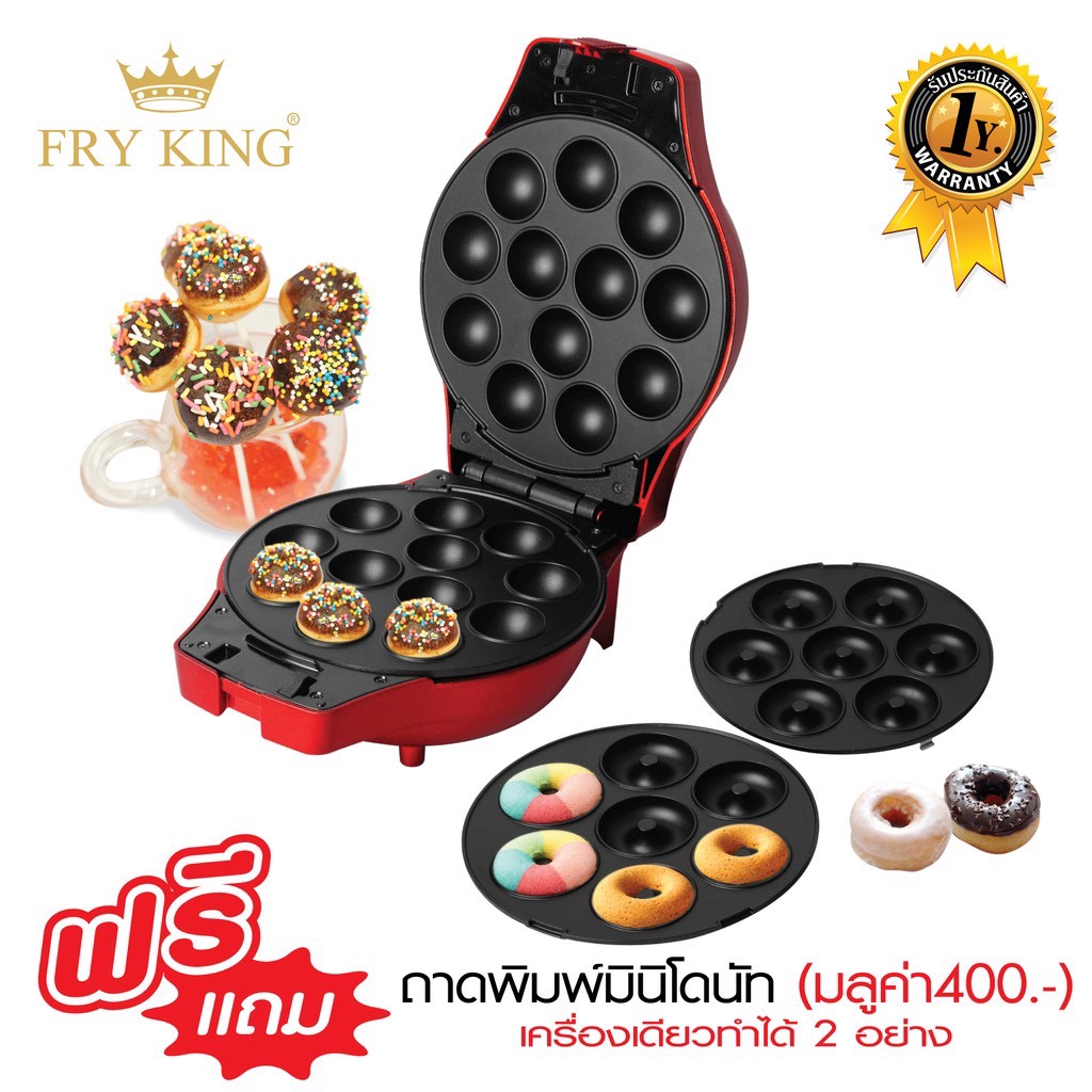 FRY KING เครื่องทำเค้กป๊อป-มินิโดนัท Fry King รุ่น Donut Makers FR-C4 ทำเค้กป๊อป