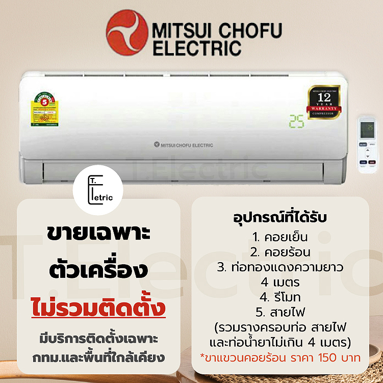แอร์  Mitsui Chofu Electric ขนาด 13,000 btu 18,000 btu และ 24,000 btu