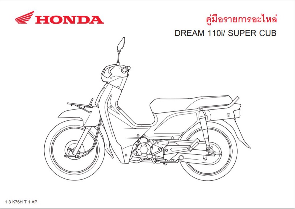 สมุดภาพอะไหล่ Honda DREAM110i/SUPER CUB (K76H ปี 2016)