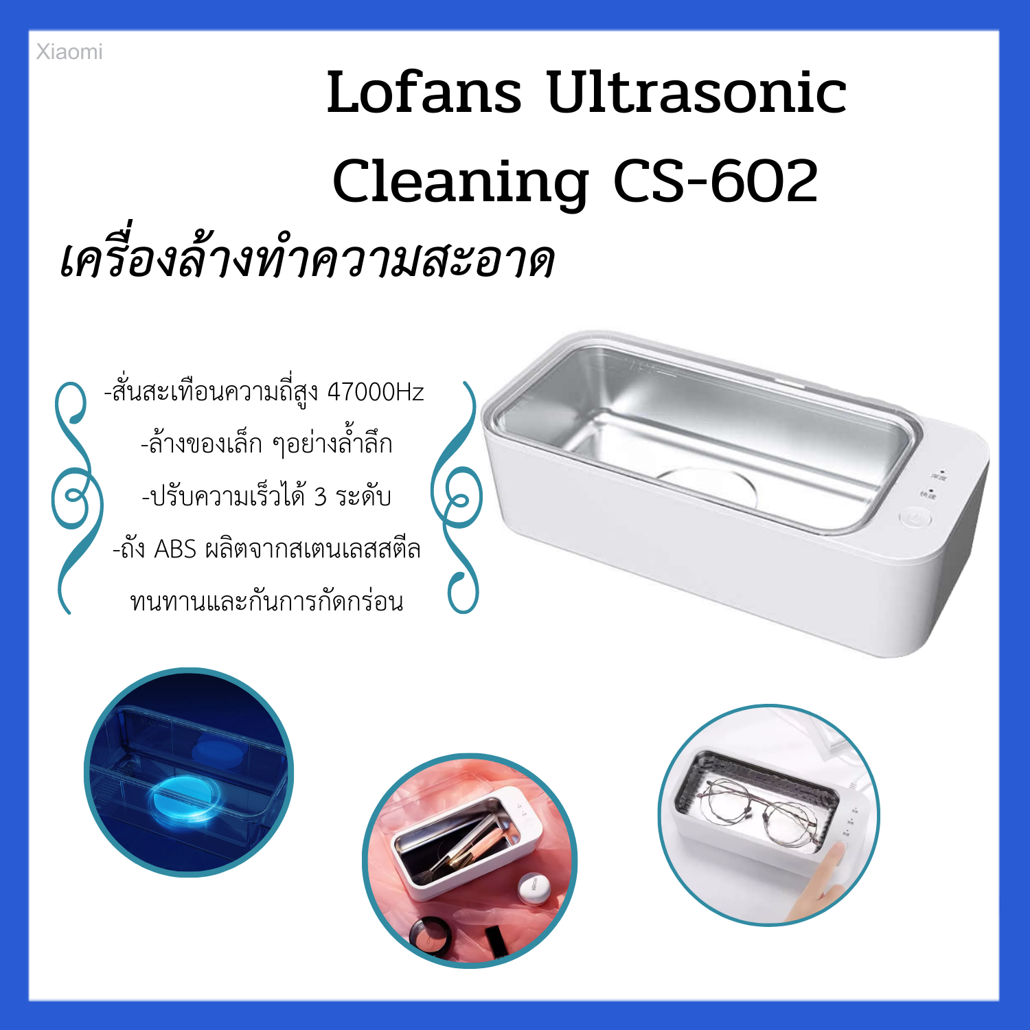 🔥ส่งทุกวัน 🔥เครื่องล้างทำความสะอาด ฆ่าเชื้อ Lofans Ultrasonic Cleaning CS-602 ล้างนาฬิกา สร้อย แว่นตา