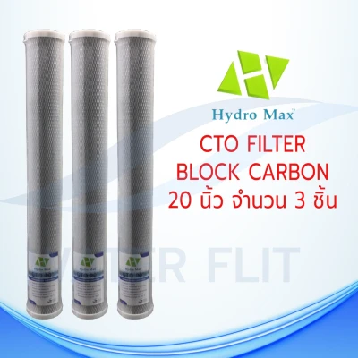 ไส้กรองน้ำดื่ม (CTO) Carbon Block 5 ไมครอน ขนาด 20 นิ้ว 3 ชิ้น