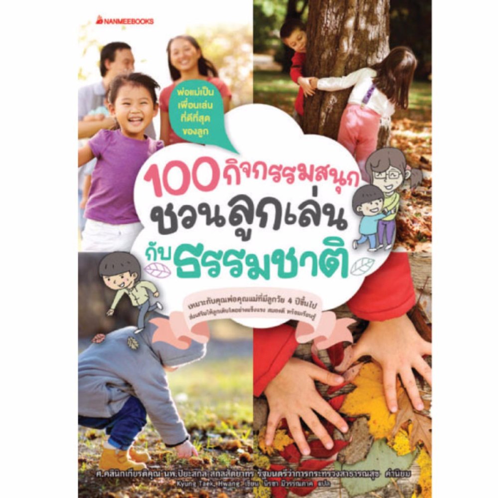 Nanmeebooks หนังสือ 100 กิจกรรมสนุก ชวนลูกเล่นกับธรรมชาติ