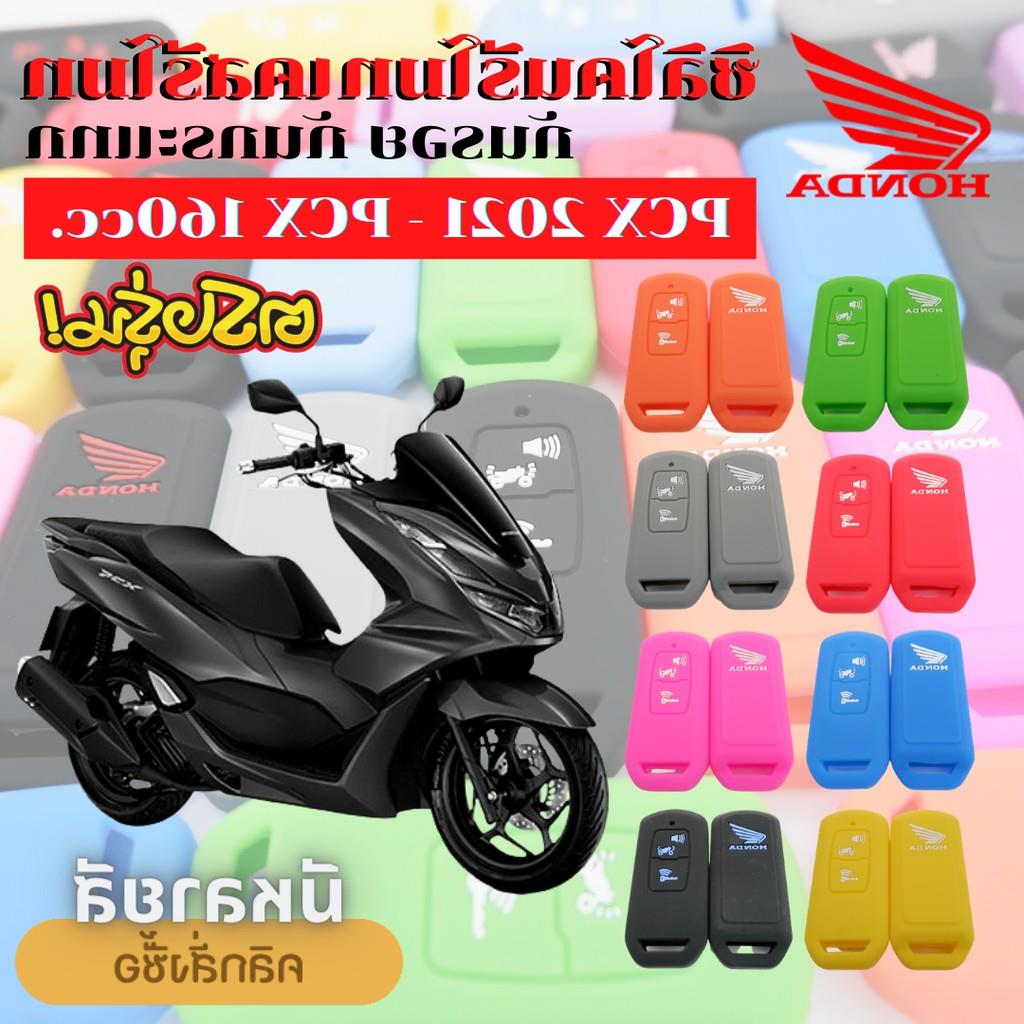 【จุดขายร้อน】 ใหม่ 2021 ซิลิโคนรีโมท ซิลิโคนกุญแจ PCX2021 PCX160cc เคสรีโมท ซองกุญแจ กันรอย กันกระแทก