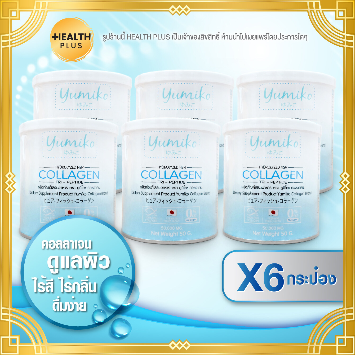 Yumiko Collagen ยูมิโกะ คอลลาเจน [ เซ็ต 6 กระป๋อง ] คอลลาเจน ไตรเปปไท ( 50,000 mg. / กระป๋อง )