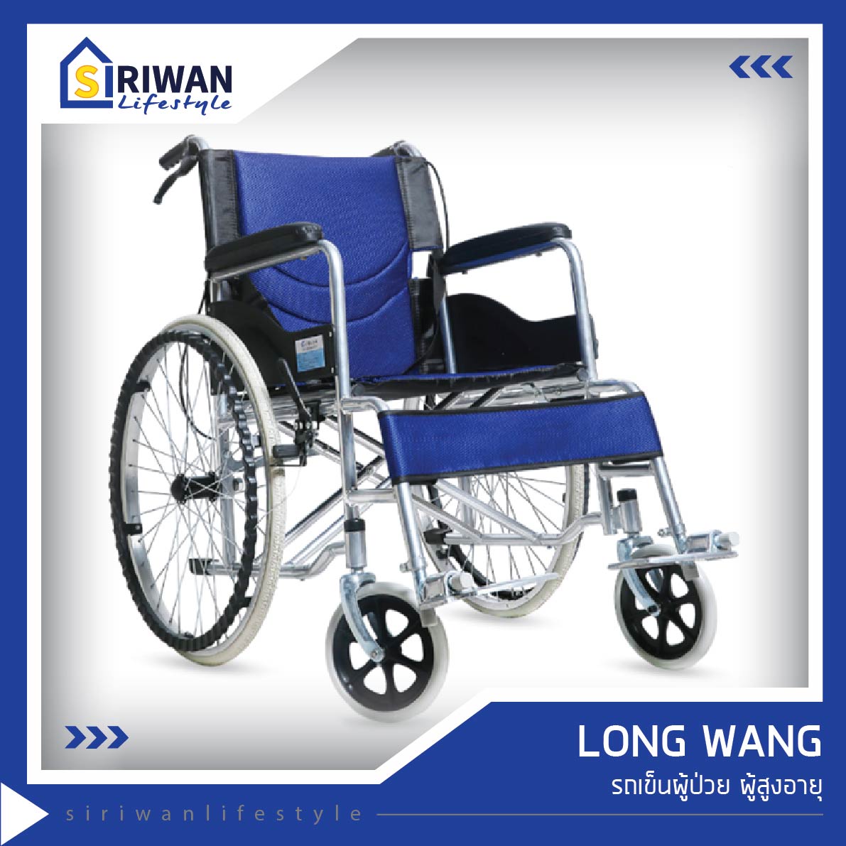 Long Wang รถเข็นผู้ป่วย ผู้สูงอายุ น้ำหนักเบา พับเก็บได้ แข็งแรง พกพาสะดวก รับน้ำหนักได้ 100กก. รุ่นSYIV100-GSR02