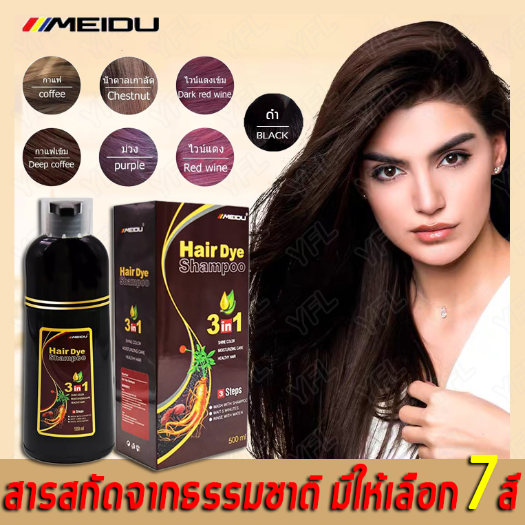 Meidu แชมพูปิดผมขาว 500ml แชมพูปิดผมหงอก ย้อมผมพืช ย้อมผมสี ยาสระผมปิดหงอก แชมพูปิดหงอก ยาย้อมผมแบบสระ สีย้อมผม แชมพูย้อมผมดำ แชมพูย้อมผมขาว แซมพูปิดผมขาว แชมพูสมุนไพร ย้อมผมสีดำ แชมพูเปลี่ยนสีผม ไม่ทำลายหนังศีรษะ หงอกหายทันที ผมดำภายใน 10 นาที