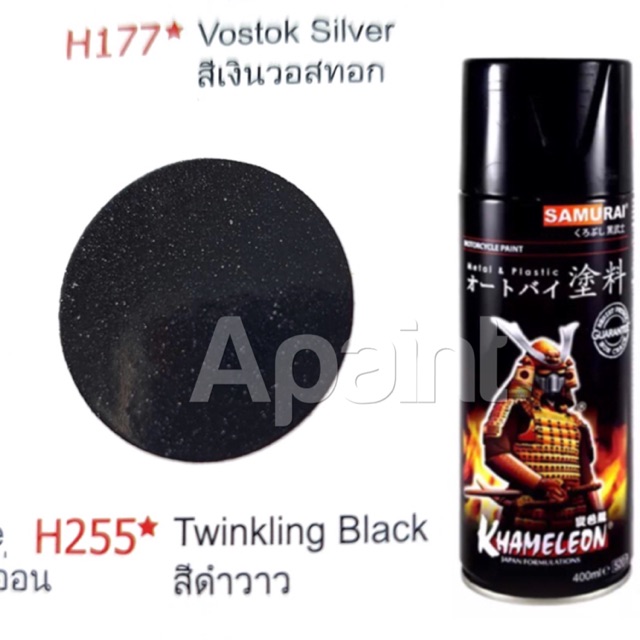 hot สีสเปรย์ดำวาว H255 สีสเปรย์ซามูไร  Twinkling Bla Spray Samurai สีดำวาว