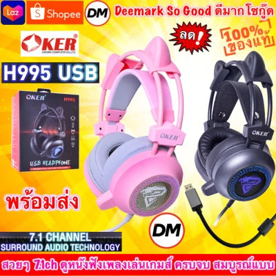 🚀ส่งเร็ว🚀 ร้านDMแท้ๆ OKER H995 USB Headphone Gaming Headset Virtual 7.1 USB หูฟังเกมมิ่ง ระบบ 7.1 จำลอง หูฟัง โอเคอร์ ครอบหู ต่อ คอม #DM 955