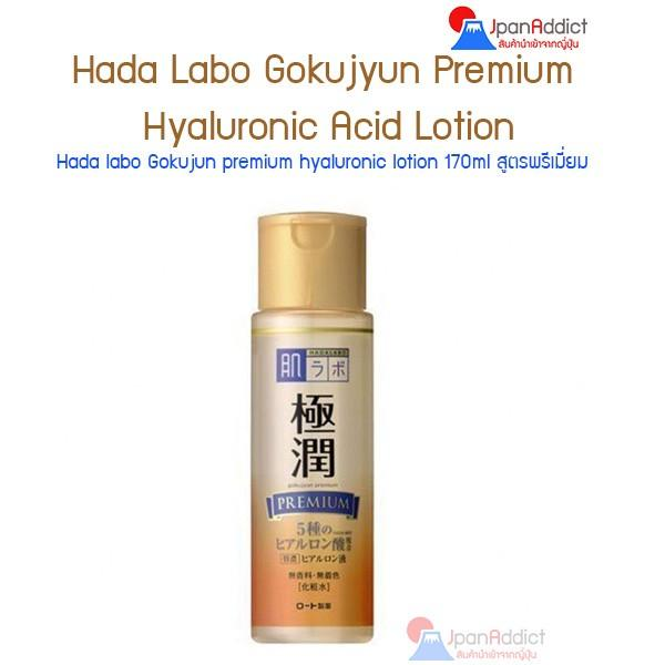 Hada labo Gokujyun premium hyaluronic 170ml ฮาดะลาโบะ สูตรพรีเมี่ยม