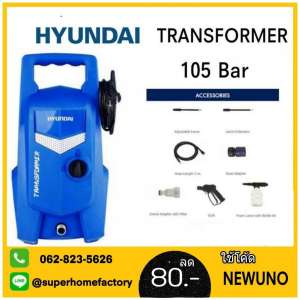 ขาย เครื่องฉีดน้ำ HYUNDAI เครื่องฉีดน้ำแรงดันสูง 105 Bar รุ่นTransformer  เครื่องฉีดน้ำแรงดัน