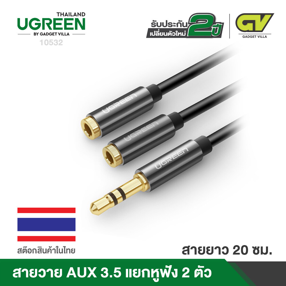 UGREEN 3.5mm Audio Stereo Y Splitter Cable 3.5mm Male to 2 Port 3.5mm Female รุ่น 10532 สีดำ /10780  สีเงิน for Earphone, Headset Splitter Adapter, Compatible for iPhone, Samsung, LG, Tablets, MP3 players, Metal