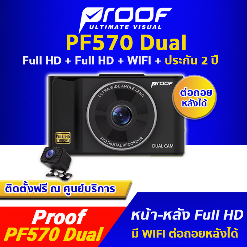 ราคา [ประกันสินค้า 2 ปี] กล้องติดรถยนต์ Proof PF570 Dual