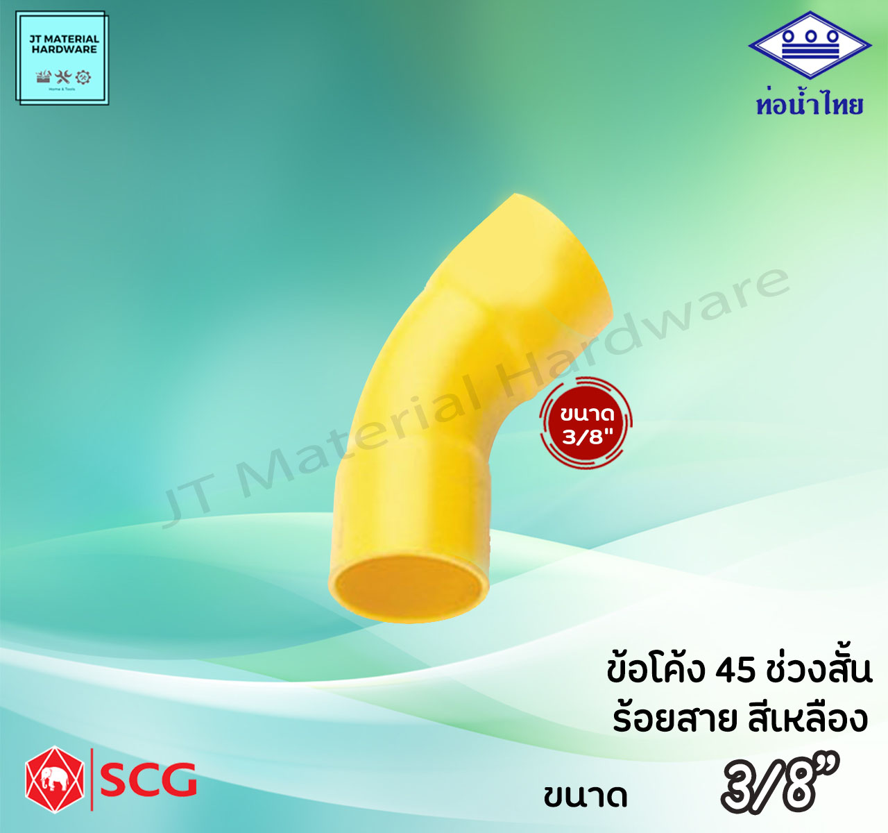 ท่อน้ำไทย SCG (ตราช้าง) ข้อต่อโค้ง 45 ช่วงสั้น เหลือง พีวีซี PVC  ร้อยสาย ไฟฟ้า ขนาด 3/8
