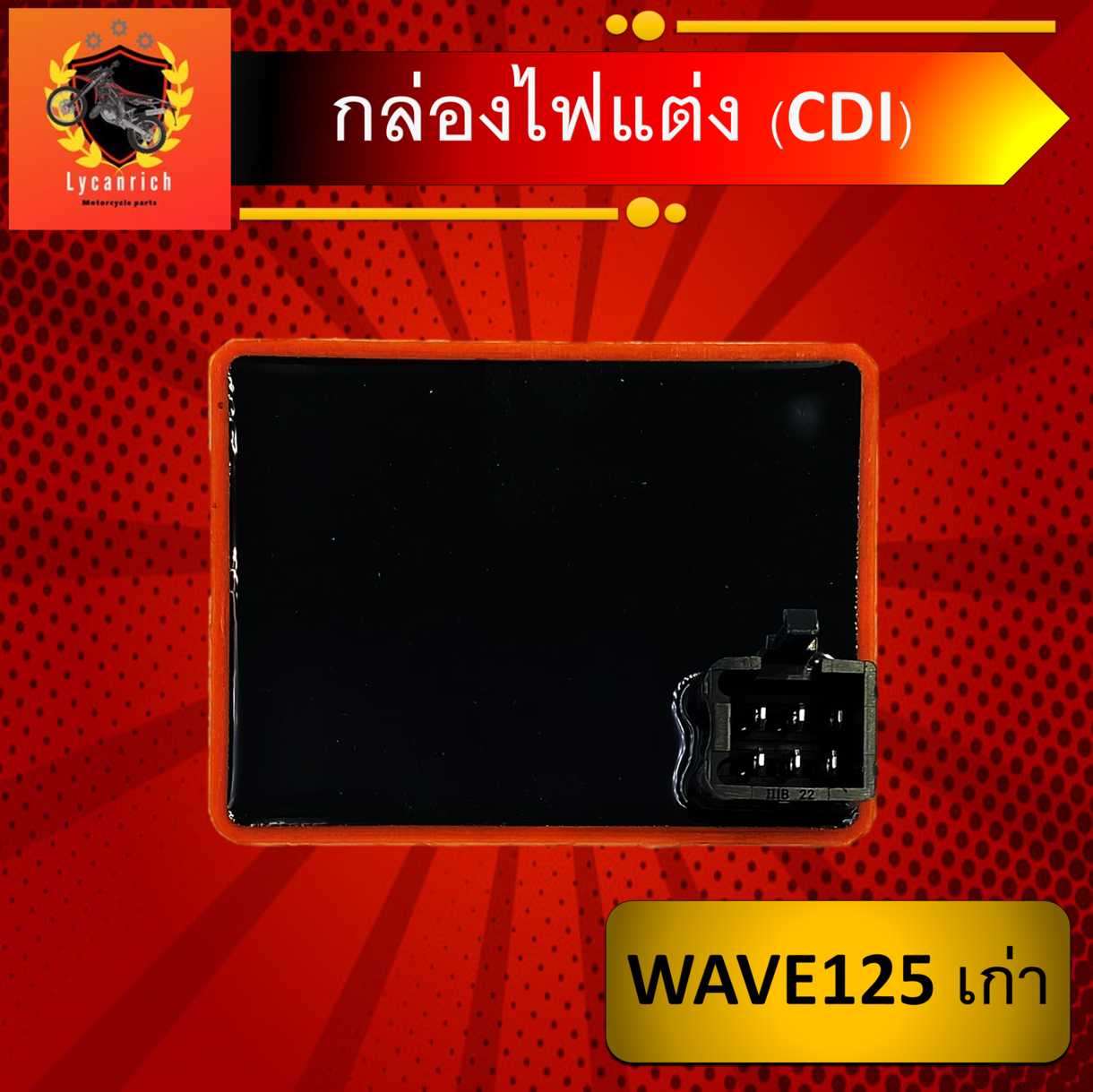 กล่องไฟแต่งซิ่งCDI wave125เก่า 6สาย กล่องCDIแต่งซิ่ง สีส้มงานไต้หวันแท้ ไฟแรงขึ้น ไม่ตัดรอบ สำหรับwave125เก่า ก่อนปี2004