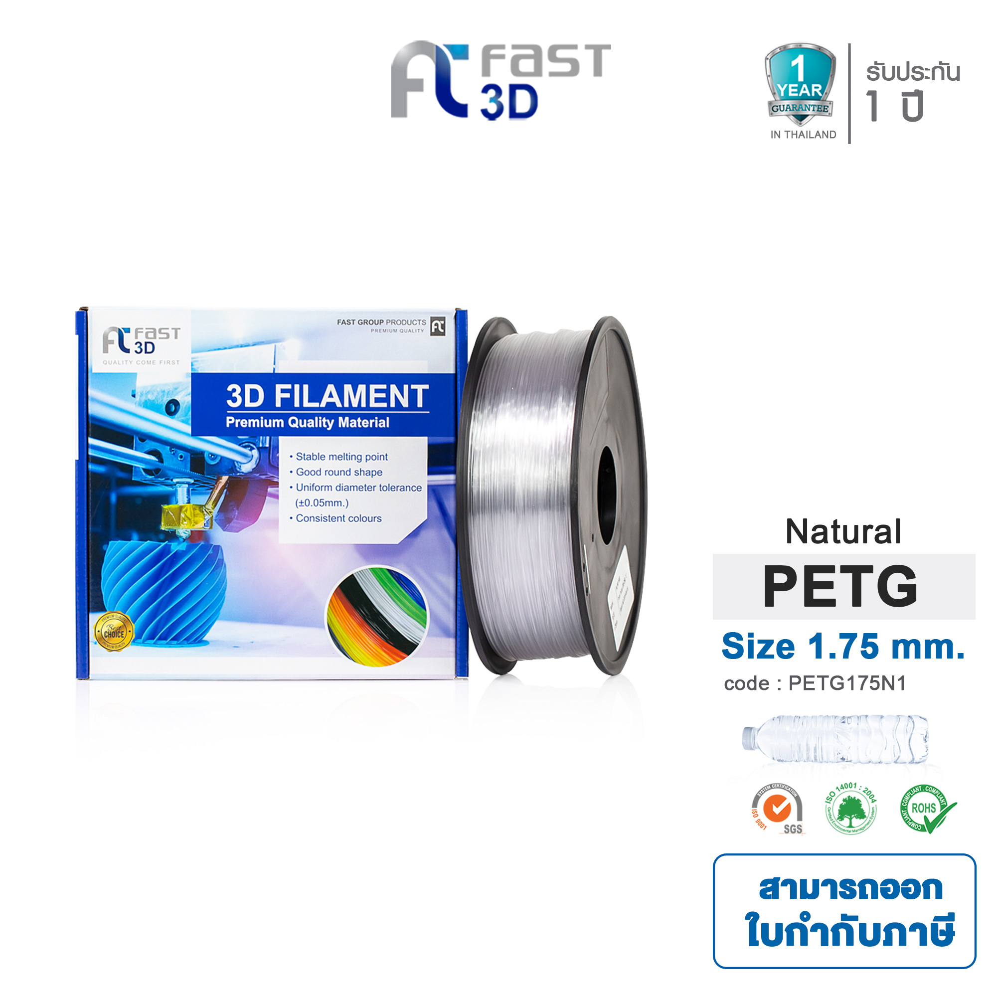 Fast 3D เส้นใยพลาสติก PETG Filament for 3D Printer Size 1.75 mm. 1 kg. Natural [ จัดส่งฟรี!! ]