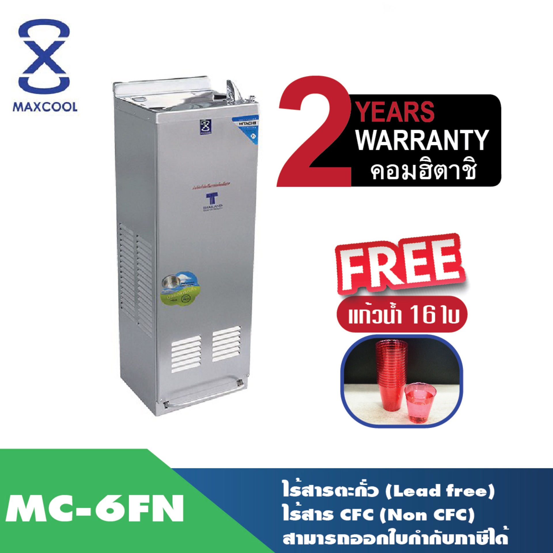 Maxcool เครื่องทำน้ำเย็น แบบกด 2 ทาง รุ่น MC-6FN แบบต่อท่อ (มือกดเท้าเหยียบ)