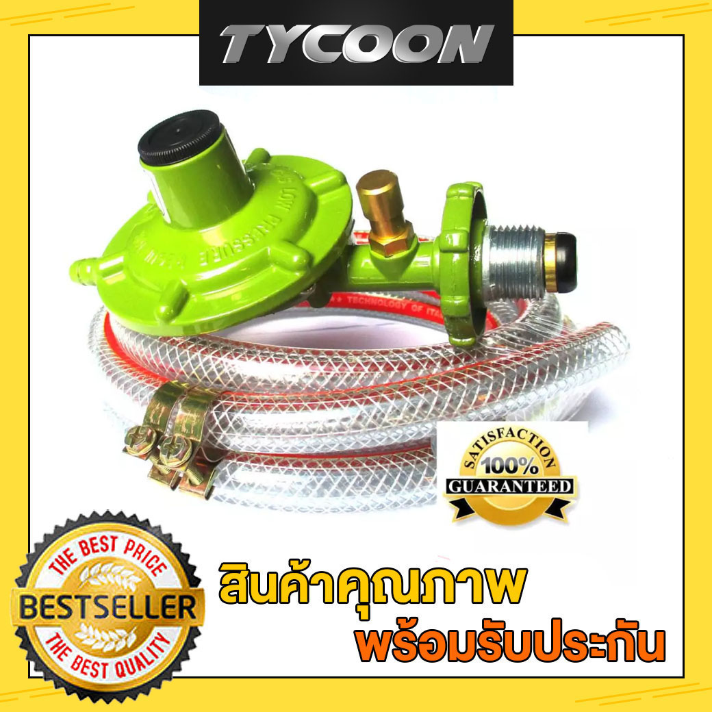 Lucky flame หัวปรับแก๊สแรงดันต่ำ มีเซฟตี้ รุ่น L-326 safetyพร้อมสายแก๊ส ...