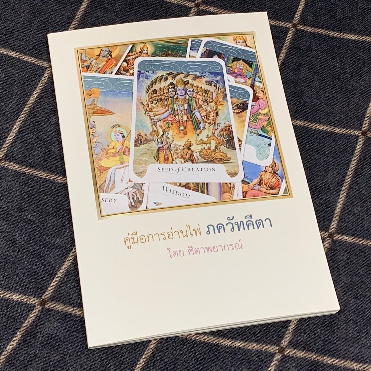 คู่มือการอ่านไพ่ ภควัทคีตาโดย ศิตาพยากรณ์