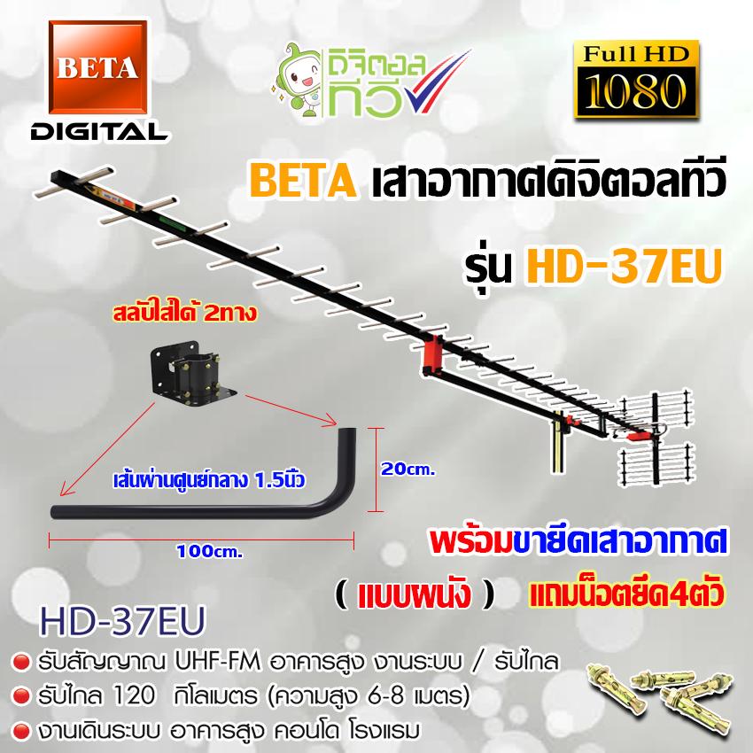 ชุดเสาอากาศดิจิตอลทีวี BETA รุ่น HD-37E พร้อมขางอ 360องศา.ยึดเสาอากาศ แถมน็อตยึด 4ตัว