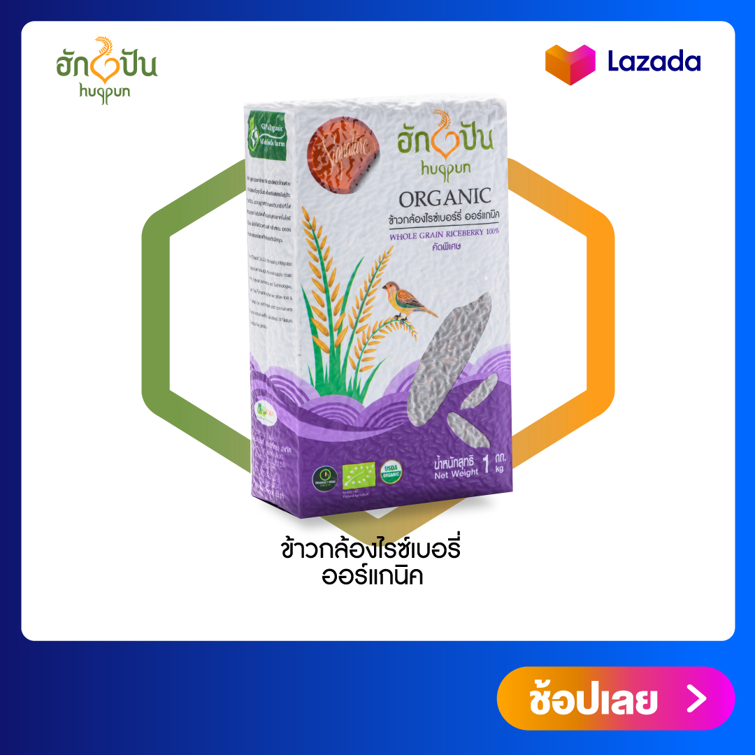 ข้าวกล้องไรซ์เบอร์รี่ ออร์แกนิค คัดพิเศษ 100% ตราฮักปัน ขนาด 1กก.  (Hugpun Organic Whole Grain Riceberry 1kg)