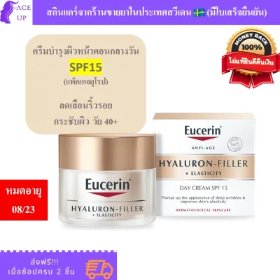 [แพ็คเกจยุโรป] ครีมบำรุงผิวหน้า Eucerin Hyaluron Filler Elasticity Day Cream SPF15 ขนาด 50 ml