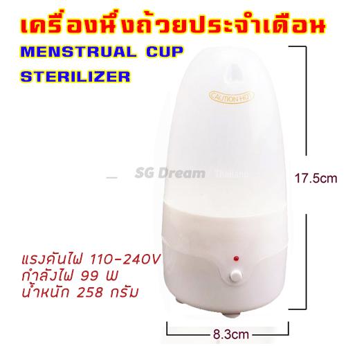 เครื่องนึ่งถ้วยประจำเดือน ทำลายแบคทีเรียได้ 99.9% ใช้เวลาเพียง 3 นาที Menstrual Cup Sterilizer - Kills 99.9% of Germs with Steam - 3 Minutes and Your Period Cup is Clean!