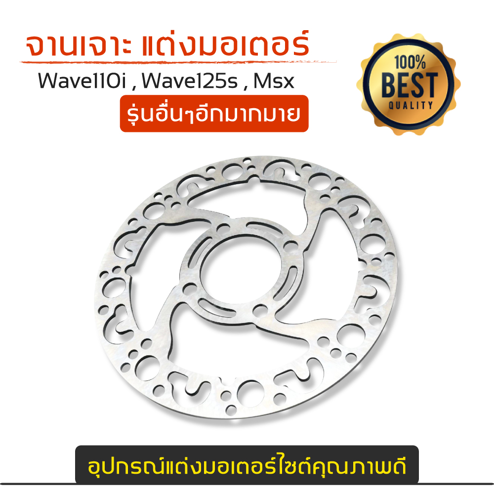 จานดิสเบรค จานดิสเบรกแต่ง จานหน้า จานเดิมเจาะ WAVE110i/WAVE125ปลาวาฬ