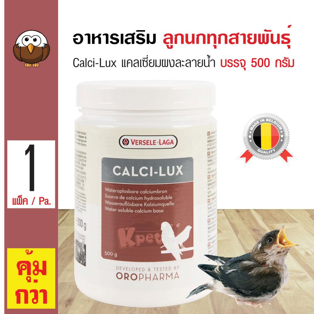 Versele Laga Calci-Lux อาหารเสริมนก แคลเซี่ยมผงละลายน้ำคุณภาพสูง สำหรับลูกนกทุกสายพันธุ์ (500 กรัม/กระปุก)