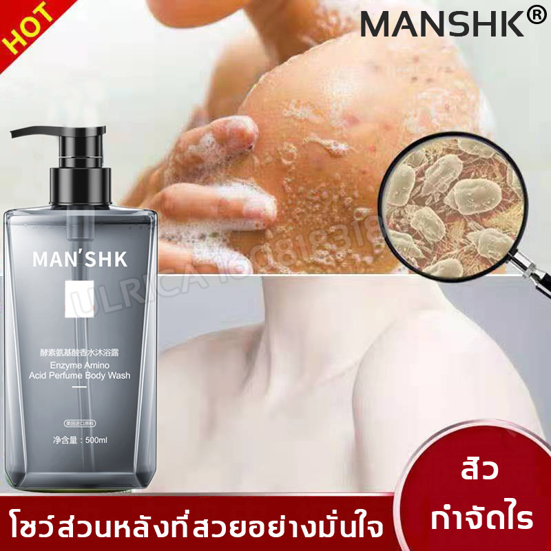 MAN'SHK ครีมอาบน้ำ500ML ให้ความชุ่มชื้น ควบคุมความมัน กลิ่นหอมทนนาน ลดความหยาบกร้านผิวกาย (ครีมอาบน้ำชาย ครีมอาบน้ำลดอาการคัน สบู่เหลวอาบน้ำ คลีมอาบน้ำชาย ครีมอาบน้ำหอมๆ ครีมอาบน้ำผู้ชาย สบู่ผู้ชาย สบู่ก้อนอาบน้ำ ครีมอาบน้ำผช สบู่อาบน้ำ Shower Gel)