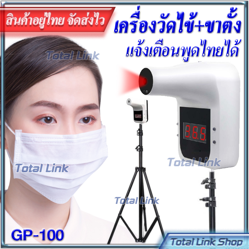 ⚡️ GP-100 ⚡️--เครื่องวัดอุณหภูมิ+ขาตั้ง-- ใช้วัดไข้ พูดไทยได้ (มี12ภาษา) ไม่ต้องสัมผัส แจ้งเตือนด้วยเสียง/ตัวเลข Thermometer